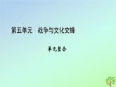 新教材2023年高中历史单元整合5第5单元战争与文化交锋课件部编版选择性必修3