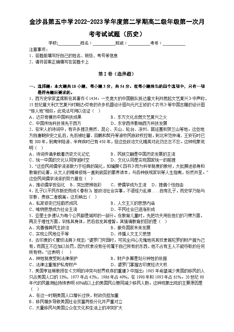 贵州省毕节市金沙县第五中学2022-2023学年高二下学期第一次月考历史试卷第1页