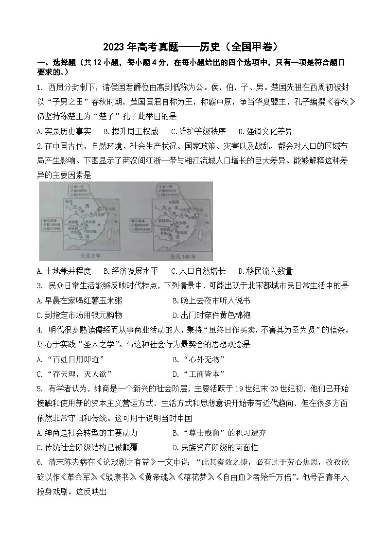 2023年高考真题-历史（全国甲卷）（含详解）01