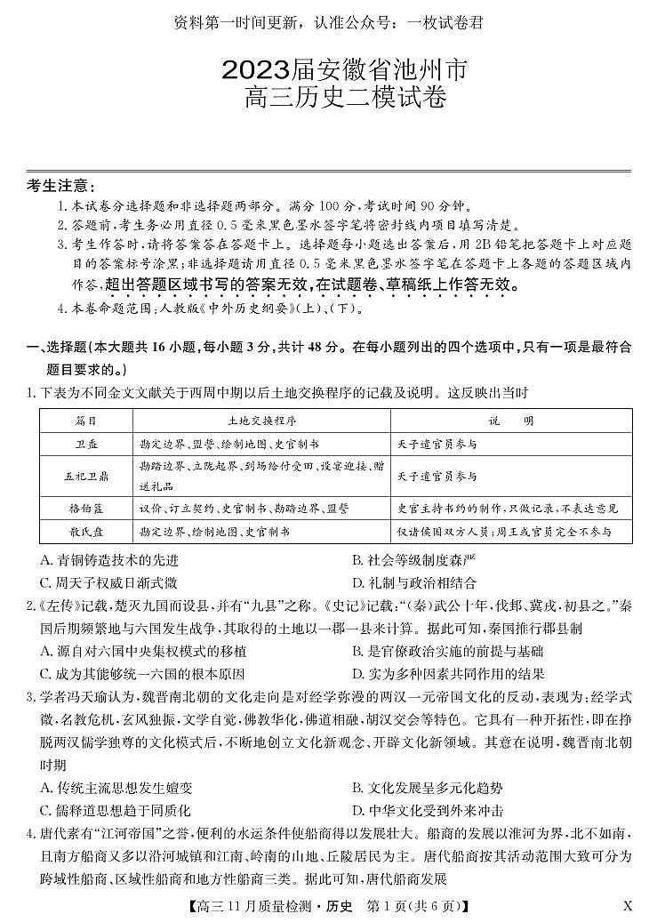 安徽省池州市、铜陵市等5地2022-2023学年高三11月质量检测历史试卷【公众号：一枚试卷君】01