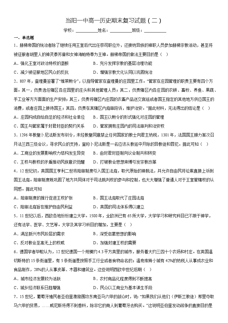 湖北省当阳市第一高级中学2022-2023学年高一下学期期末复习历史试题（二）01