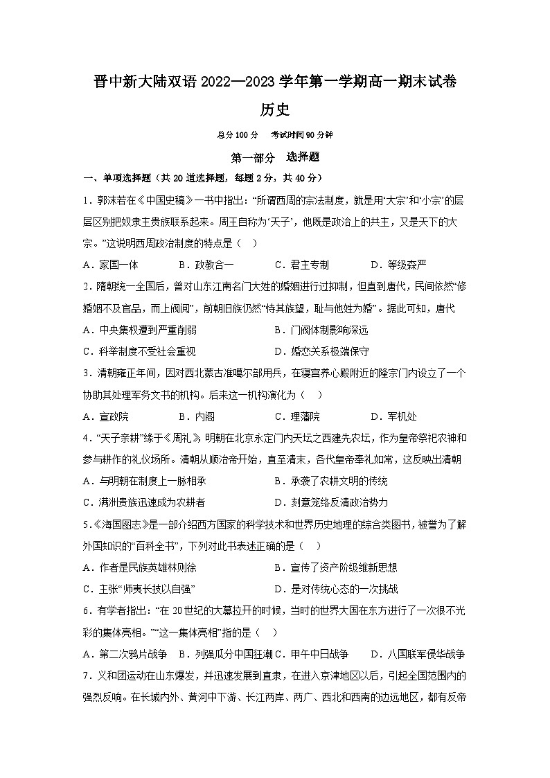 山西省晋中市新大陆双语学校2022-2023学年高一下学期期末历史试卷第1页