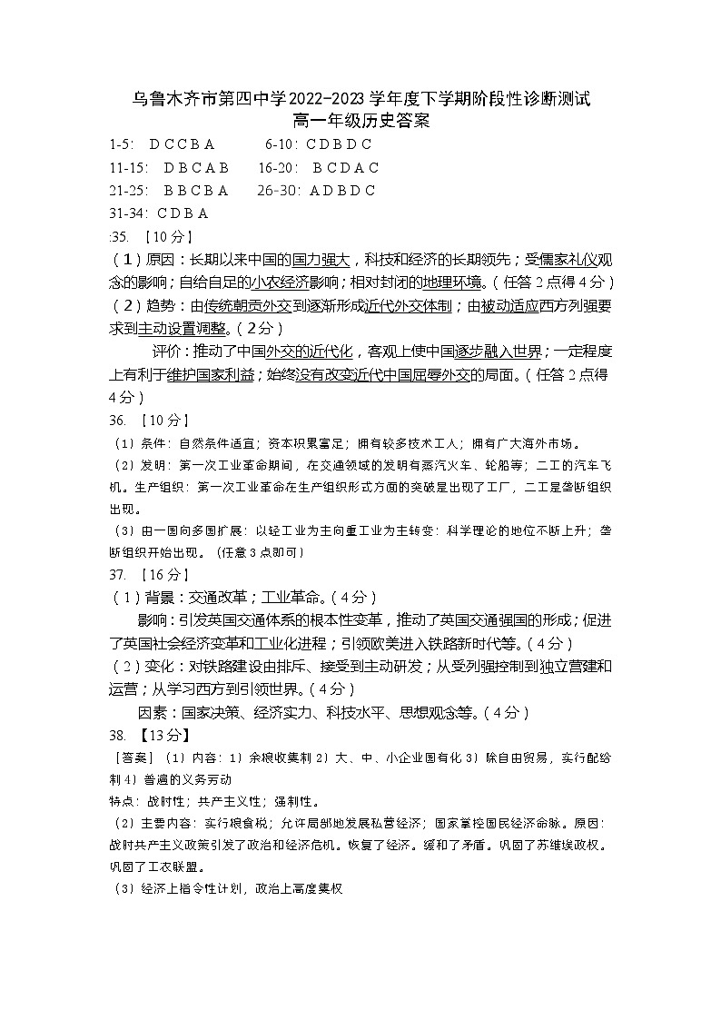 新疆乌鲁木齐市第四中学2022-2023学年高一下学期期末阶段性诊断测试历史试题01