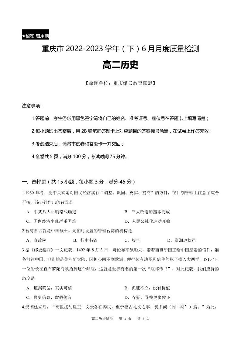 重庆市2022-2023学年高二下学期6月月考历史试题及答案01