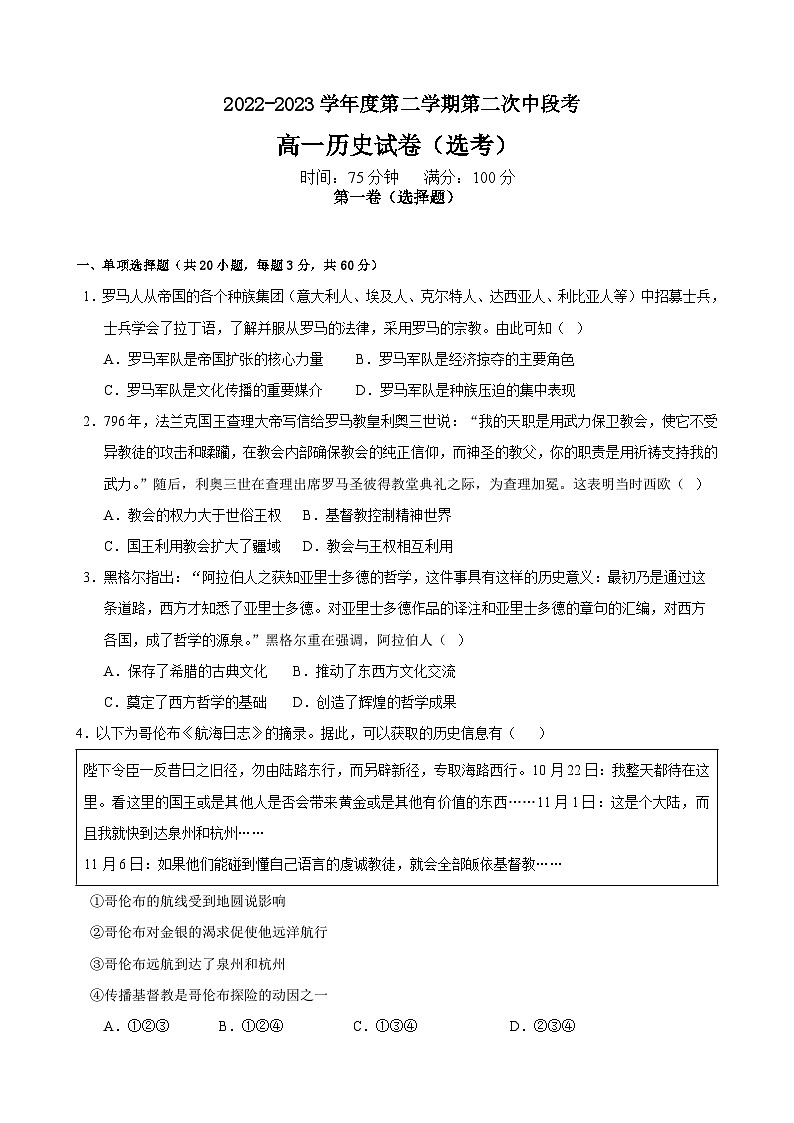 广东省深圳市聚龙科学中学2022-2023学年高一下学期第二次段考历史（选考）试题第1页