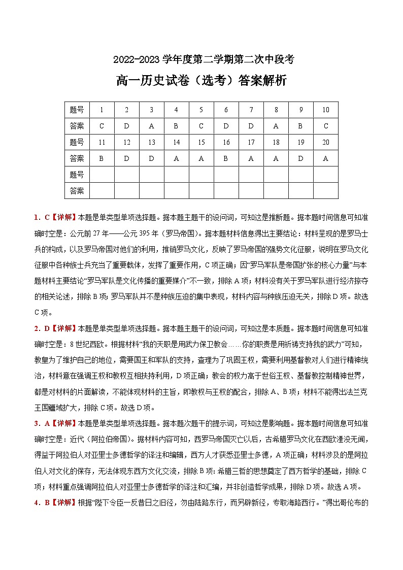 广东省深圳市聚龙科学中学2022-2023学年高一下学期第二次段考历史（选考）答案第1页