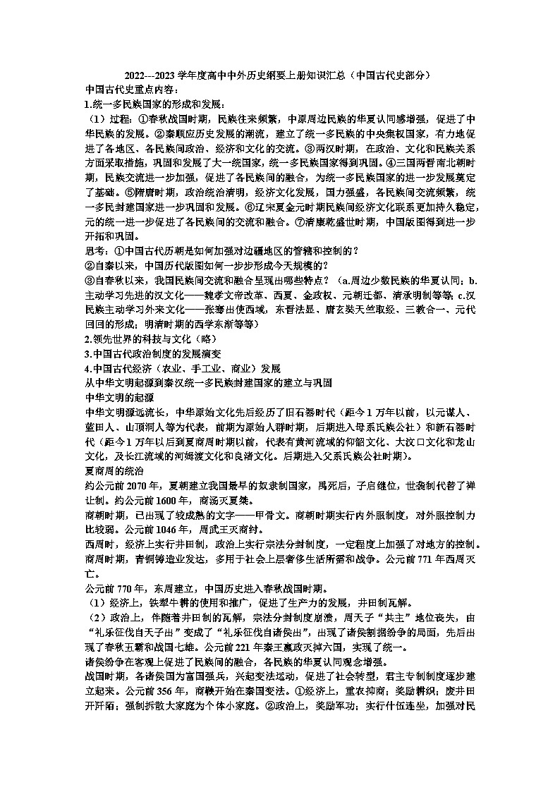 2022---2023学年度高中中外历史纲要上册知识汇总（中国古代史部分）第1页