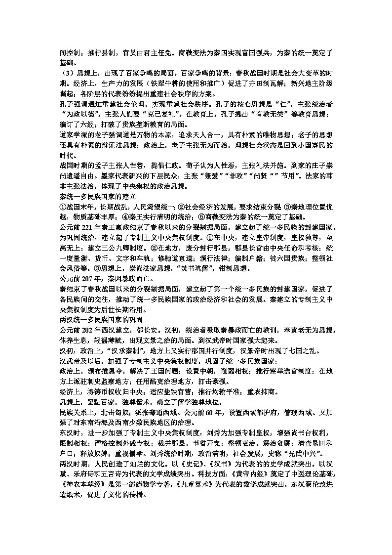 2022---2023学年度高中中外历史纲要上册知识汇总（中国古代史部分）第2页