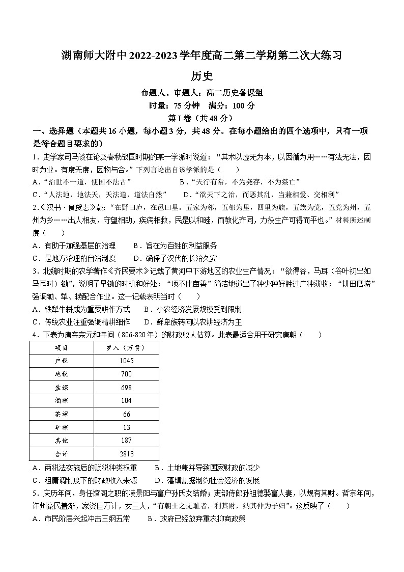 湖南省长沙市湖南师大附中2022-2023学年高二下学期第二次月考历史试题01