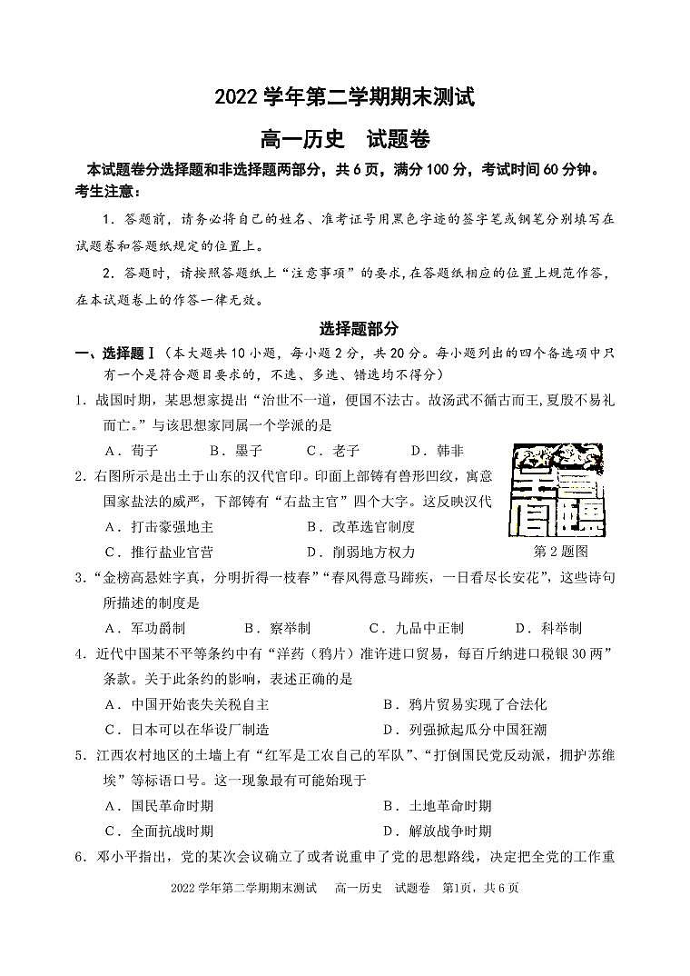 浙江省杭州市八县区市2022-2023学年高一下学期期末检测历史试题01