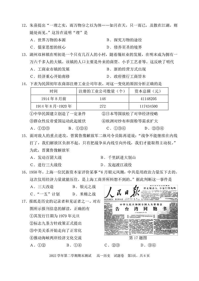浙江省杭州市八县区市2022-2023学年高一下学期期末检测历史试题03