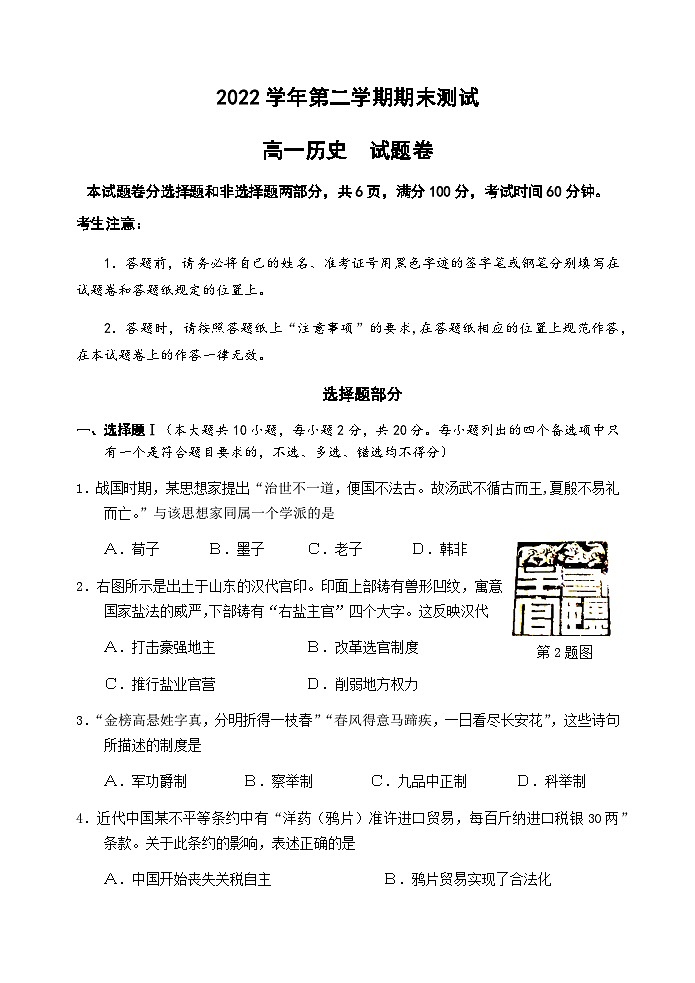浙江省杭州市八县区市2022-2023学年高一下学期期末检测历史试题01