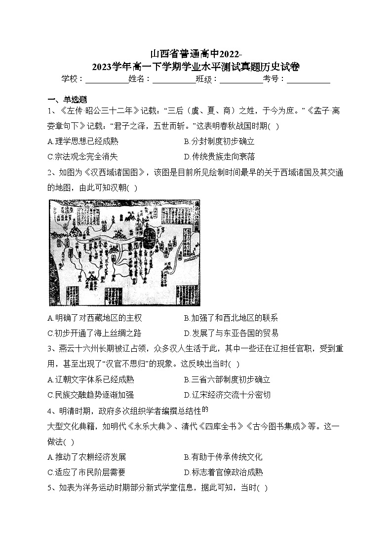 山西省普通高中2022-2023学年高一下学期学业水平测试真题历史试卷（含答案）第1页