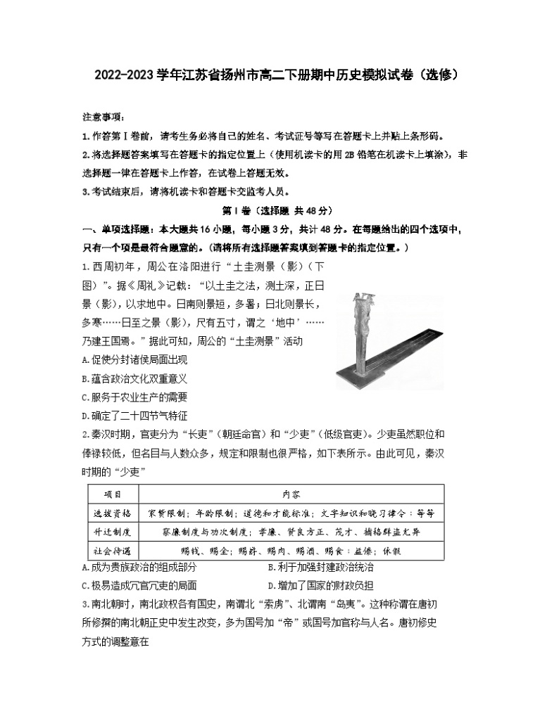 2022-2023学年江苏省扬州市高二下册期中历史模拟试卷（选修）含解析01