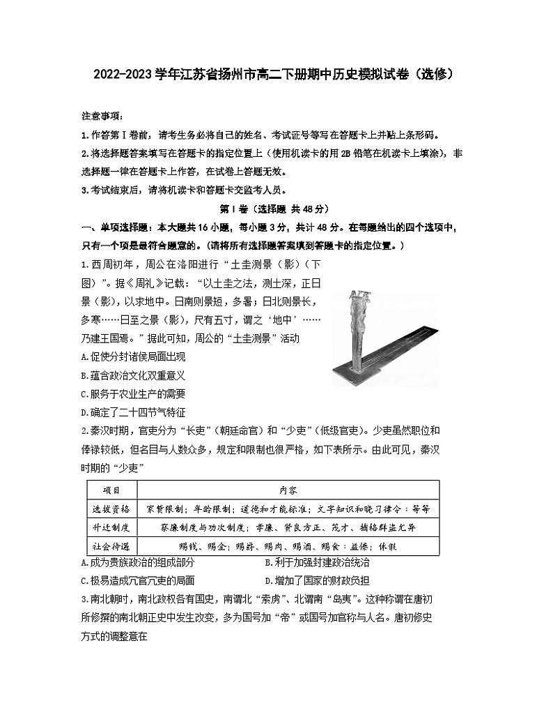 2022-2023学年江苏省扬州市高二下册期中历史模拟试卷（选修）含解析01