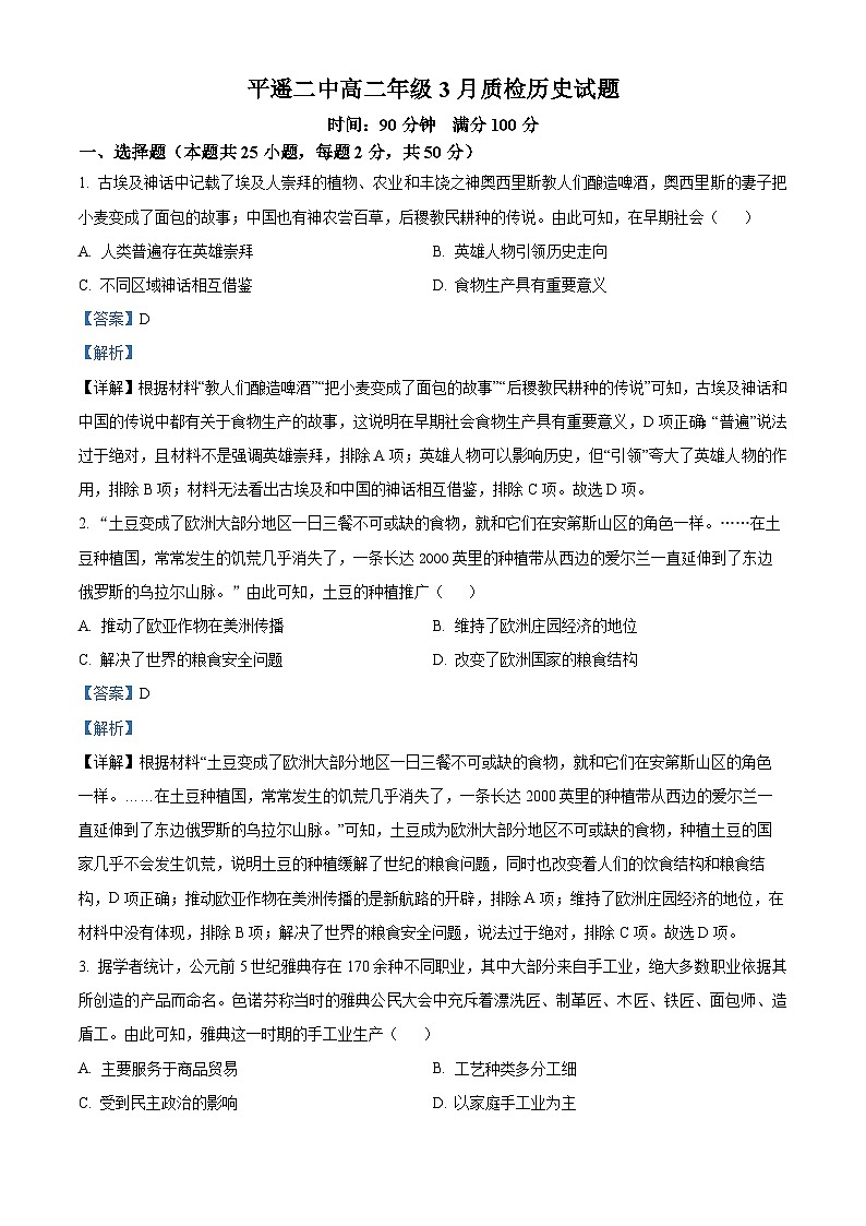 山西省晋中市平遥县第二中学2022-2023学年高二3月月考历史试题含解析第1页