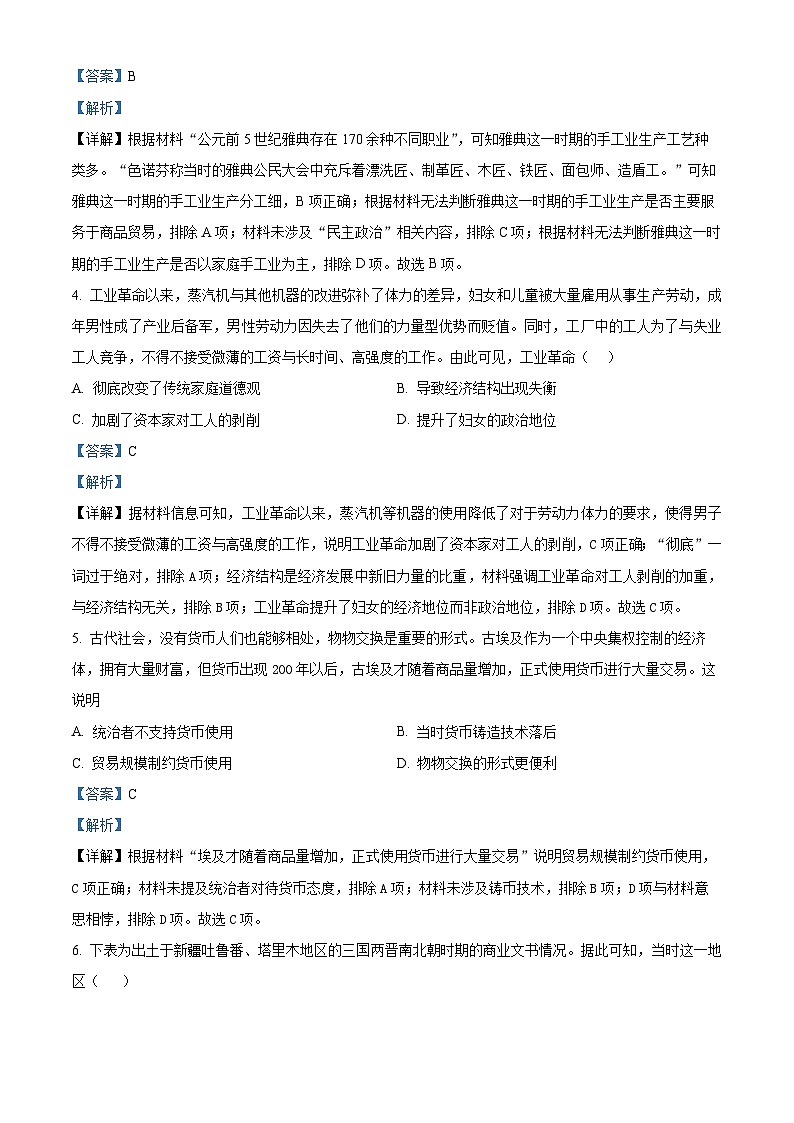 山西省晋中市平遥县第二中学2022-2023学年高二3月月考历史试题含解析第2页