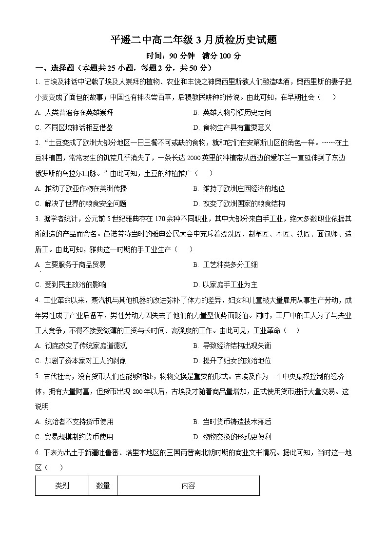 山西省晋中市平遥县第二中学2022-2023学年高二3月月考历史试题第1页