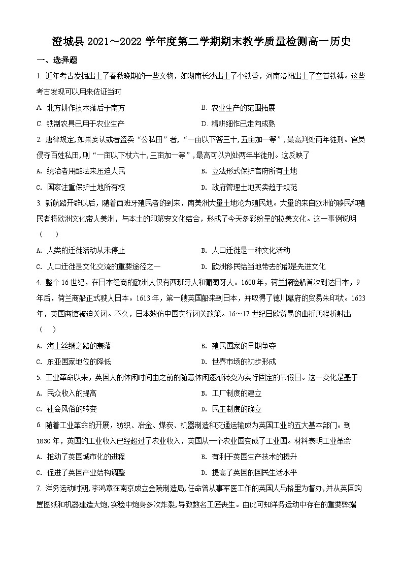 陕西省渭南市澄城县2021-2022学年高一下学期期末考试历史试题无答案第1页