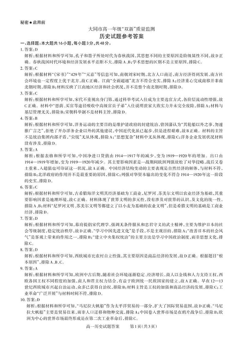 大同高一期中考试历史答案第1页