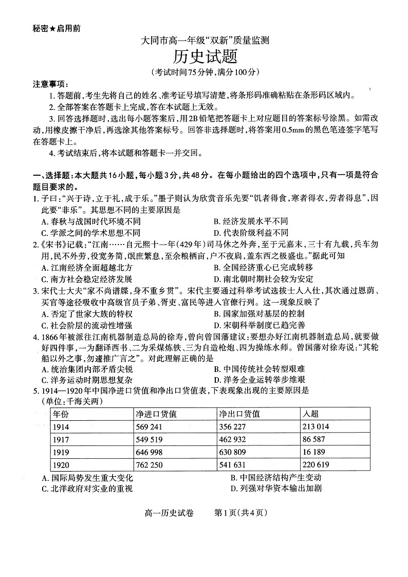 大同市2022-2023年度高一年级下学期期中双新质量监测历史试题第1页