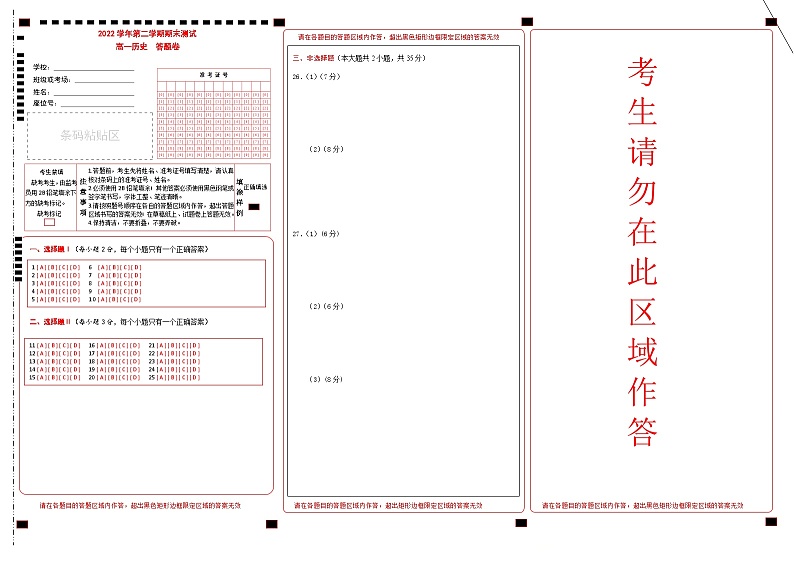 浙江省杭州市2022-2023学年高一下学期期末检测历史答题卷第1页