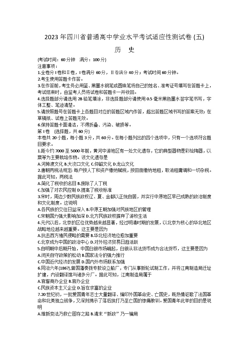 2023年四川省普通高中学业水平考试适应性测试（五）历史试题第1页