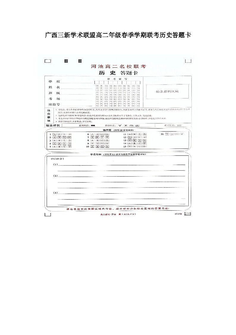 广西三新学术联盟高二年级春季学期联考历史答题卡第1页