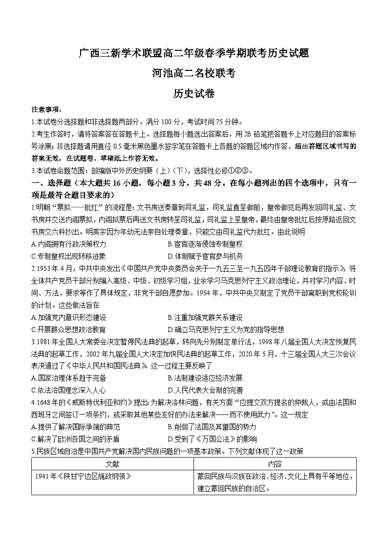 广西河池市三新学术联盟2022-2023学年高二下学期期中考试历史试题第1页