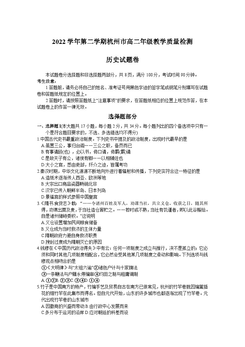 浙江省杭州市2022-2023学年高二下学期期末考试历史试题第1页