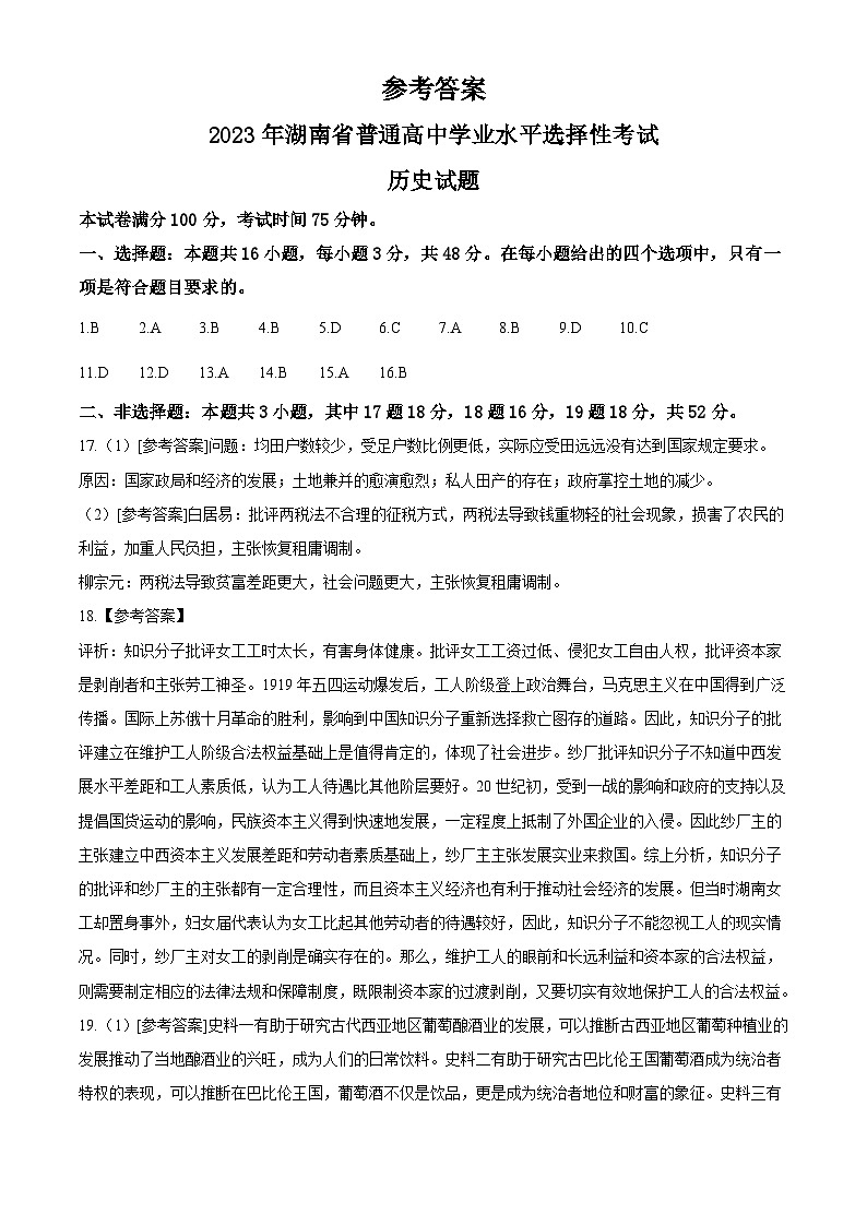 2023年新高考湖南卷历史高考真题文档版01