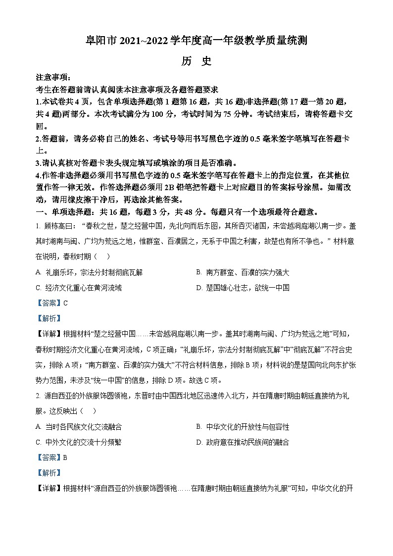 安徽省阜阳市2021-2022学年高一历史下学期期末试题（Word版附解析）01
