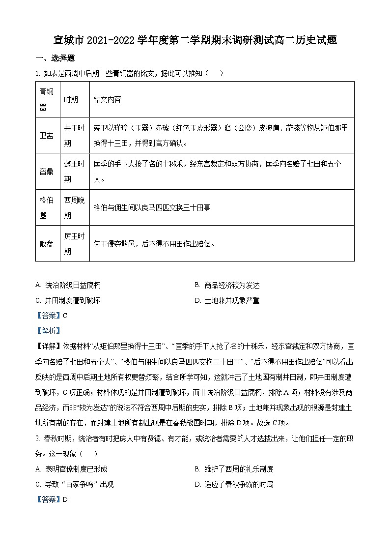 安徽省宣城市2021-2022学年高二历史下学期期末试题（Word版附解析）01