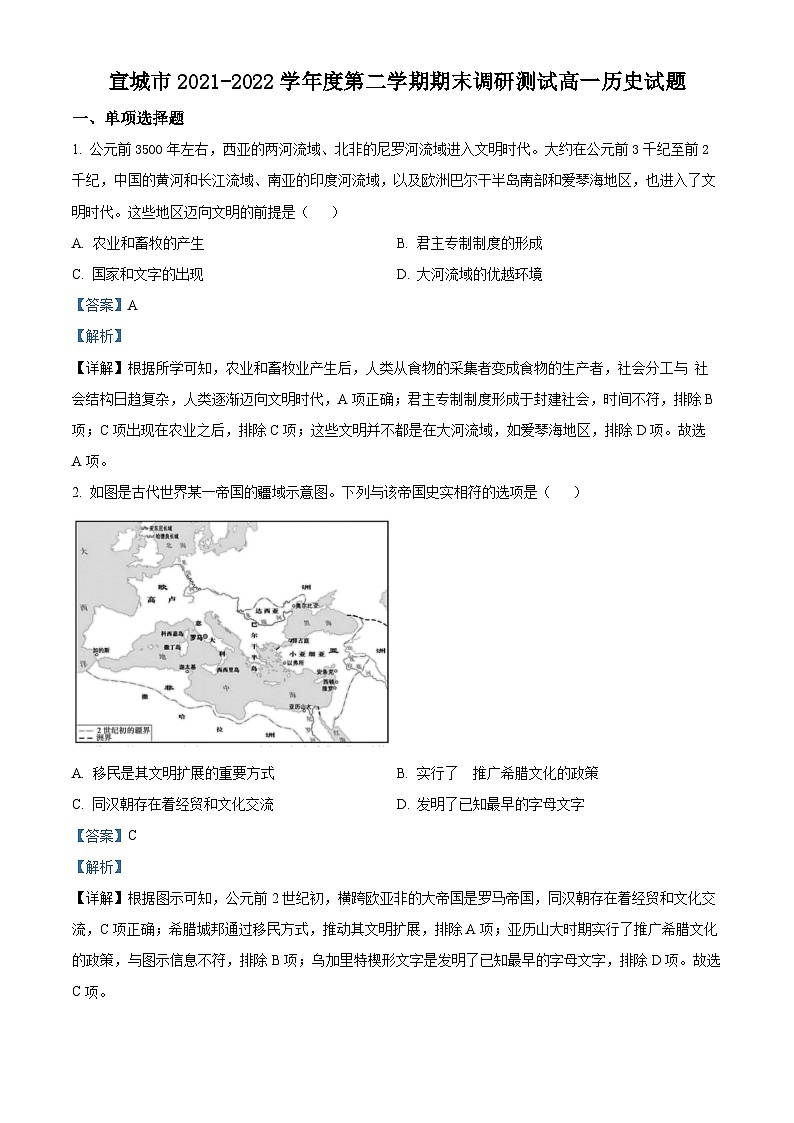 安徽省宣城市2021-2022学年高一历史下学期期末试题（Word版附解析）01