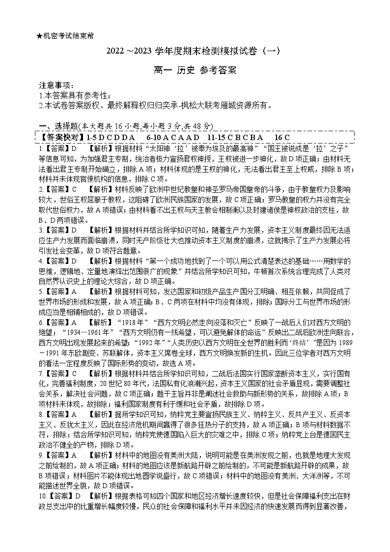 湖南省长沙市湖南师范大学附属中学2022-2023学年高一下学期期末模拟（一）历史试题01