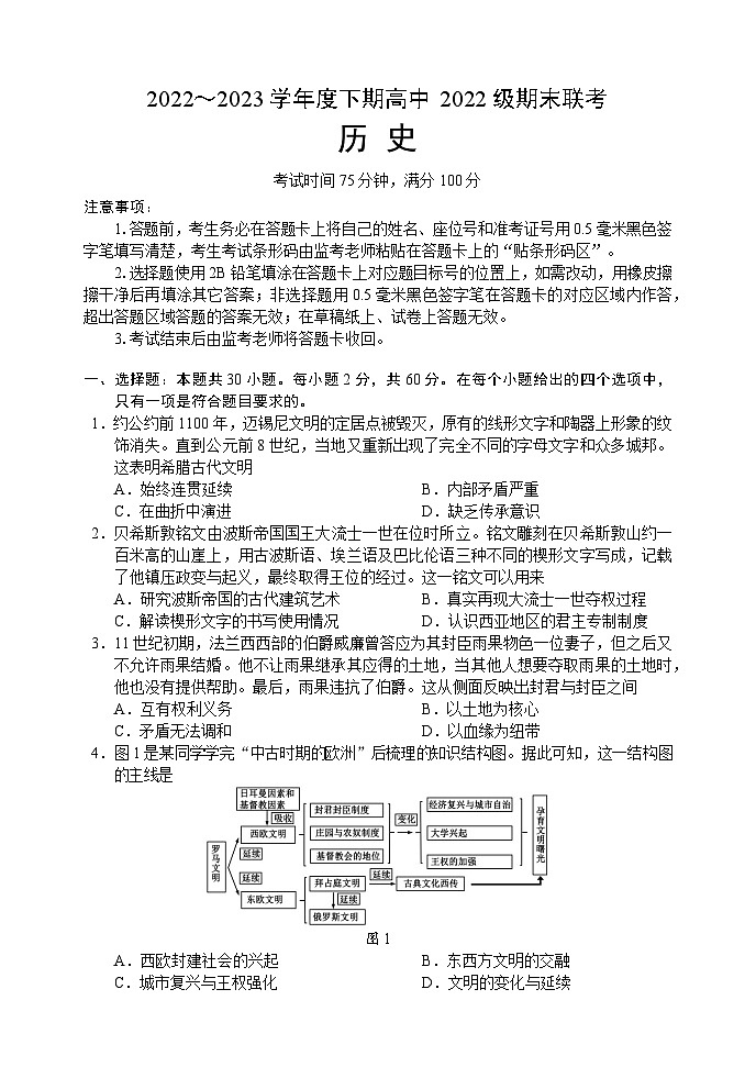 四川省成都市蓉城名校联盟2022～2023学年度下期高一期末联考历史试题第1页