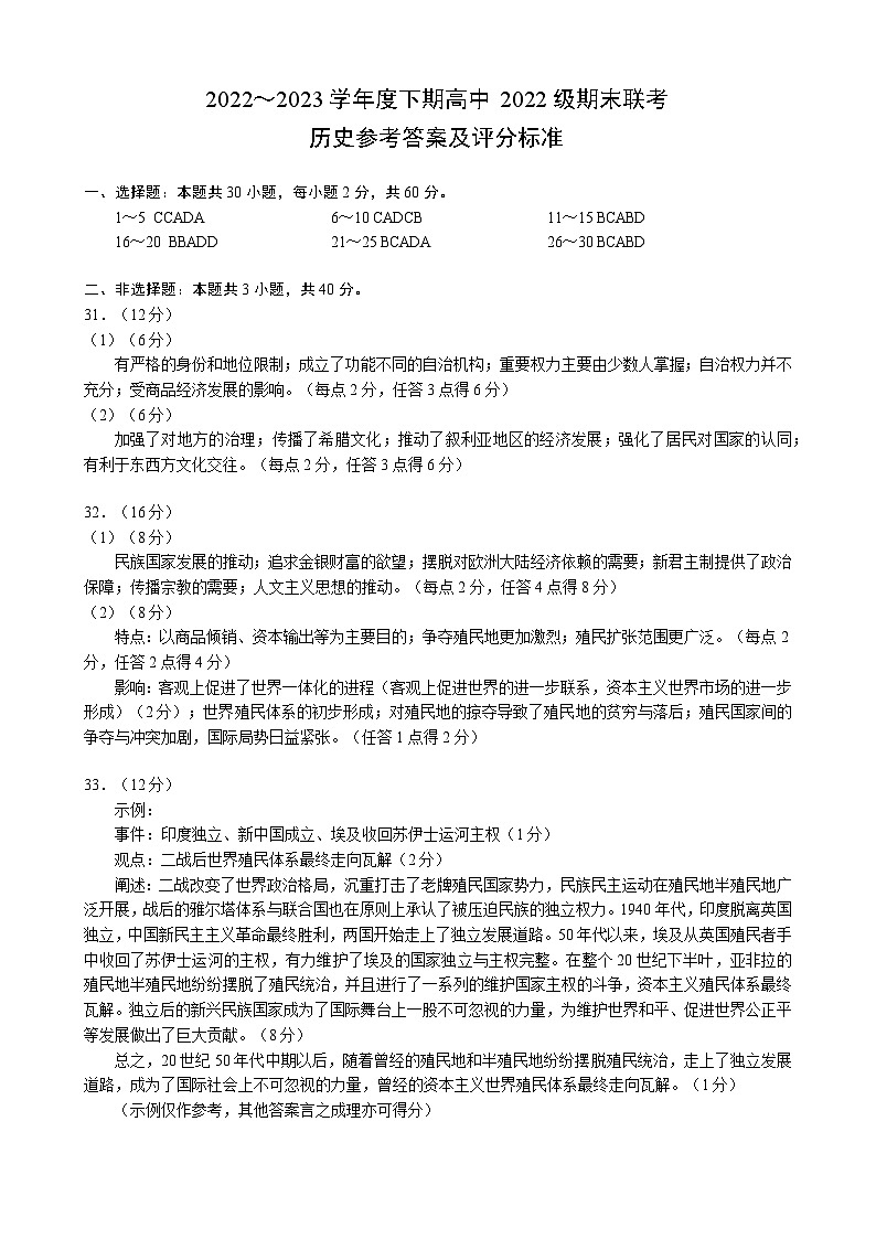 四川省成都市蓉城名校联盟2022～2023学年度下期高一期末联考历史参考答案及评分标准第1页