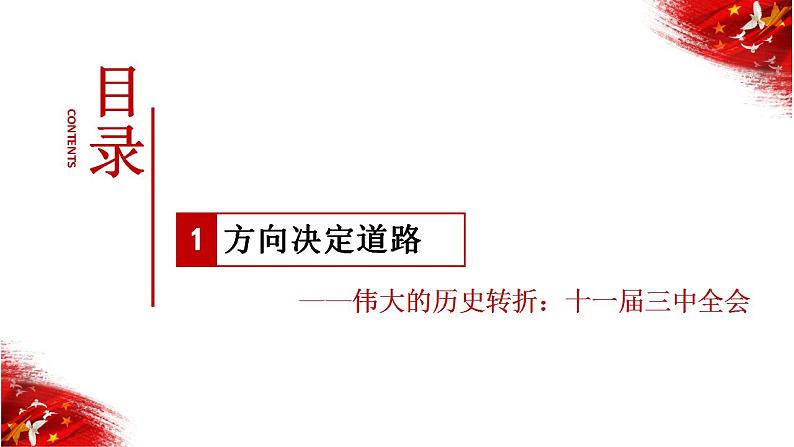 第28课《中国特色社会主义道路的开辟和发展》课件+教案+同步练习03