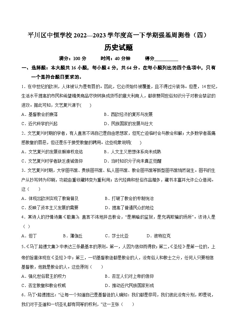 甘肃省白银市平川中恒学校2022—2023学年高一下学期历史强基周练试卷（四）第1页