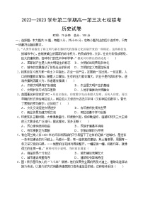 2023江苏省淮宿七校高一下学期第三次联考历史试卷含答案