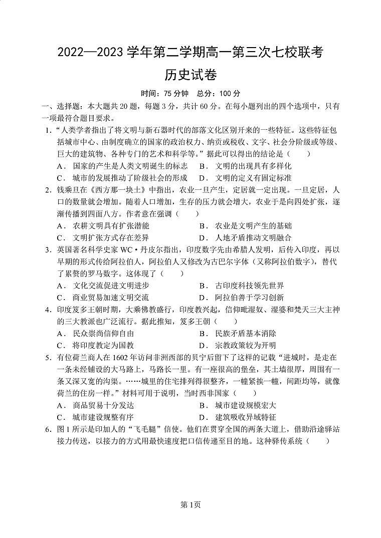 高一5月七校联考历史试卷第1页