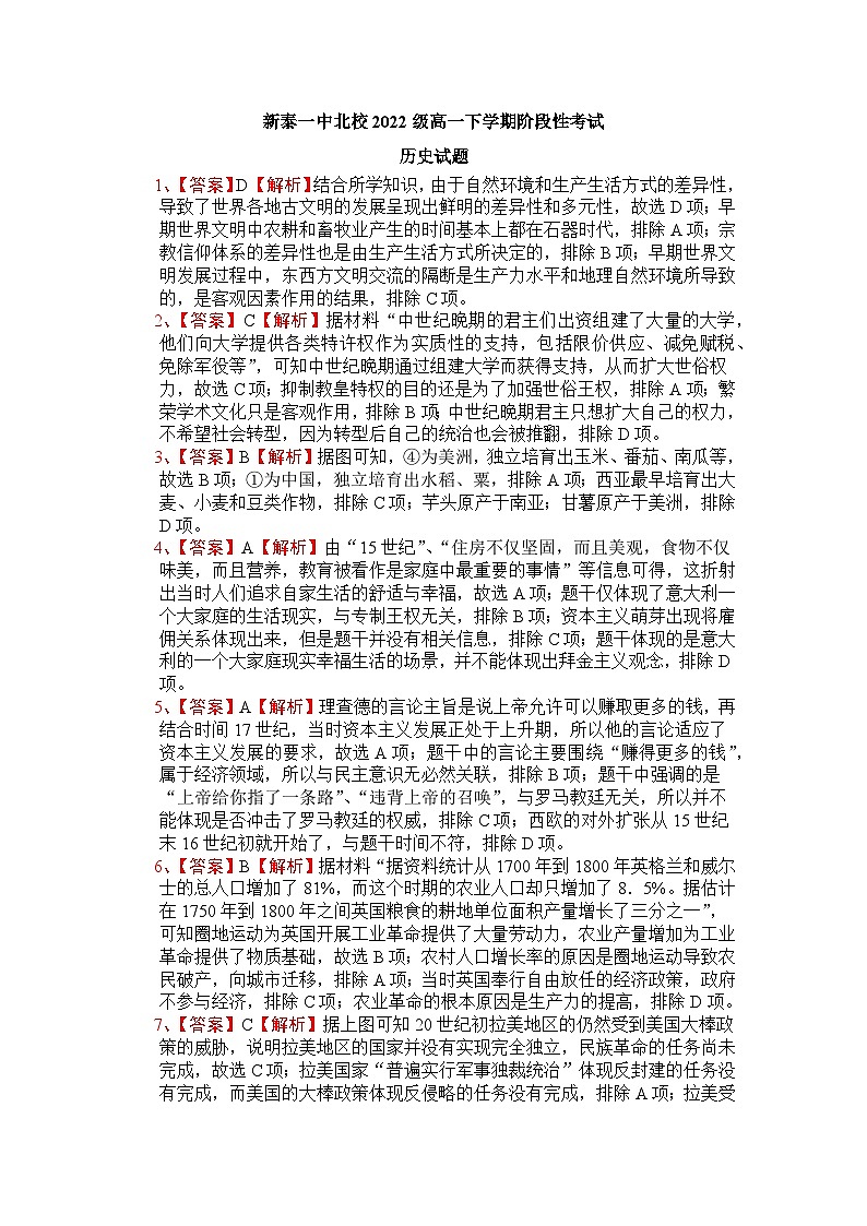 山东省新泰市第一中学北校2022-2023学年高一下学期期末考试历史试题01