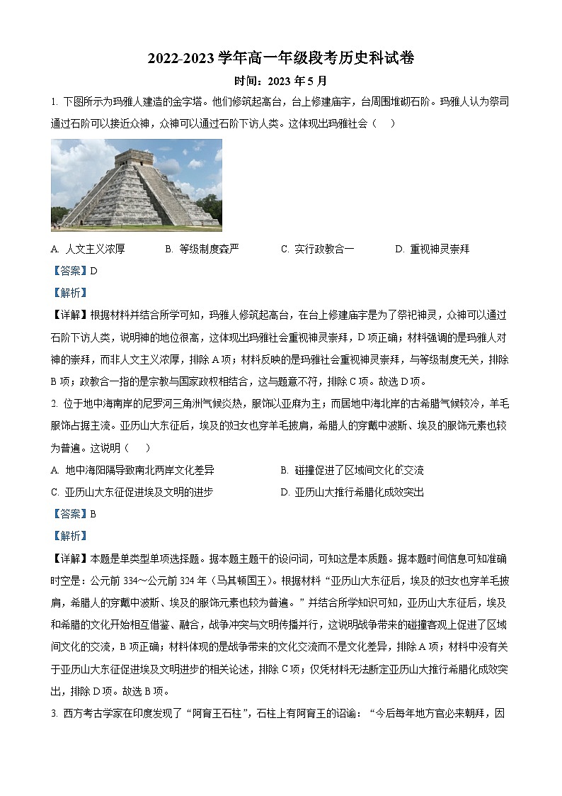 广东省肇庆市德庆县香山中学2022-2023学年高一历史下学期5月月考试卷（Word版附解析）01