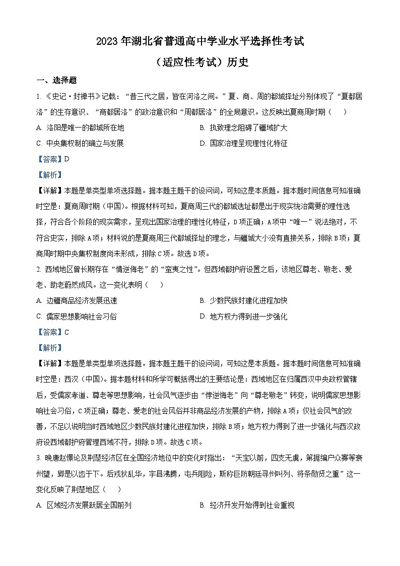 湖北省天门市2023届高三历史5月适应性考试试题（Word版附解析）第1页