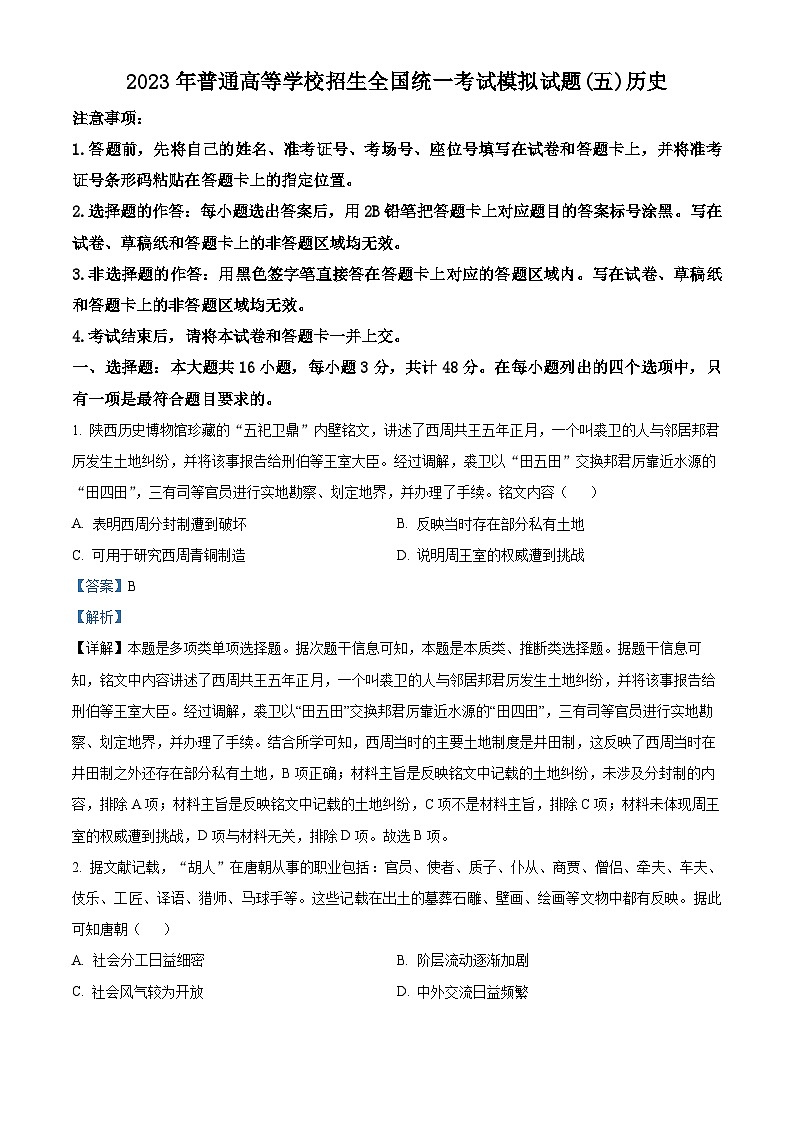 湖北省襄阳市第四中学2023届高三历史高考模拟（五）试题（Word版附解析）01