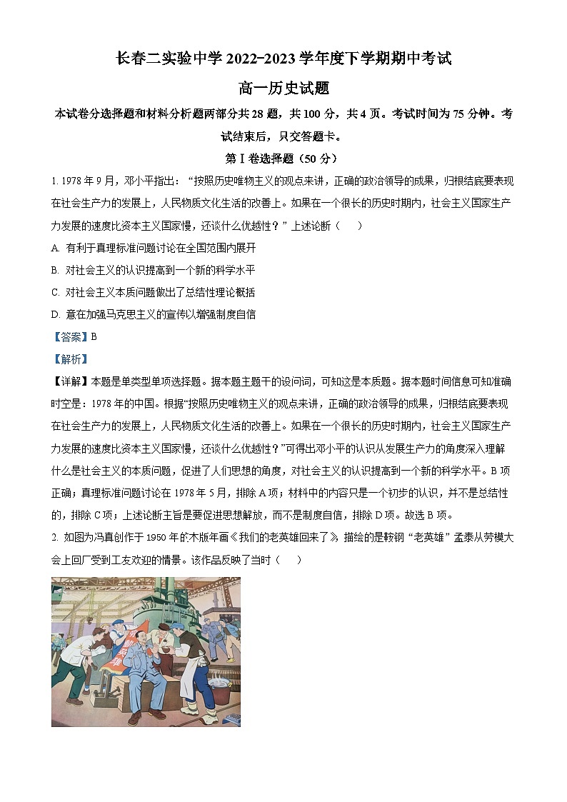吉林省长春市第二实验中学2022-2023学年高一历史下学期期中考试试题（Word版附解析）01