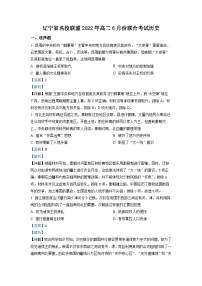 辽宁省名校联盟2021-2022学年高二历史下学期6月联考试题（Word版附解析）