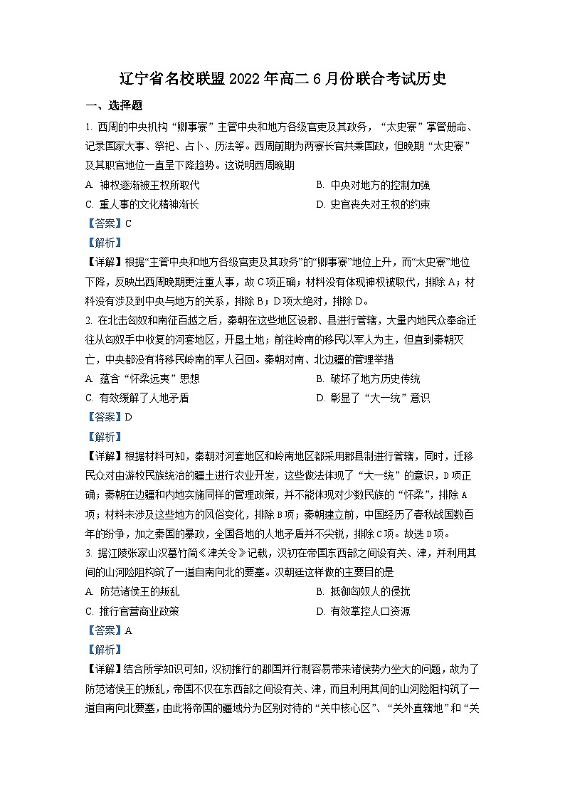 辽宁省名校联盟2021-2022学年高二历史下学期6月联考试题（Word版附解析）01