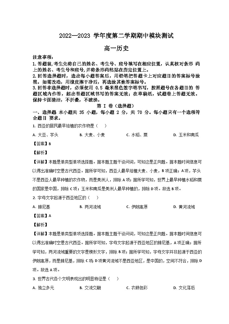 山东省济宁市第一中学2022-2023学年高一历史下学期期中考试试题（Word版附解析）第1页