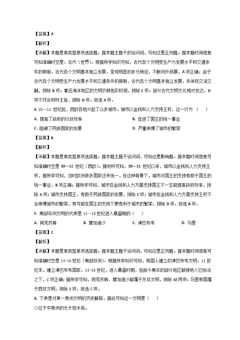 山东省济宁市第一中学2022-2023学年高一历史下学期期中考试试题（Word版附解析）第2页
